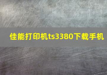 佳能打印机ts3380下载手机