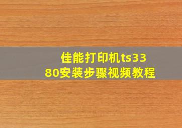 佳能打印机ts3380安装步骤视频教程