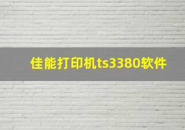 佳能打印机ts3380软件