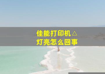 佳能打印机△灯亮怎么回事