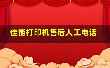 佳能打印机售后人工电话