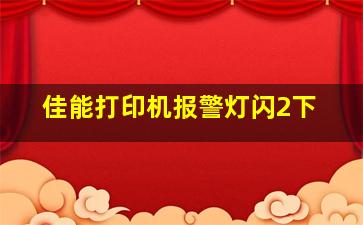 佳能打印机报警灯闪2下