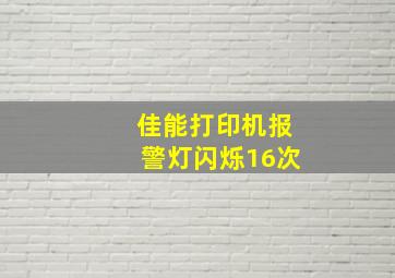 佳能打印机报警灯闪烁16次