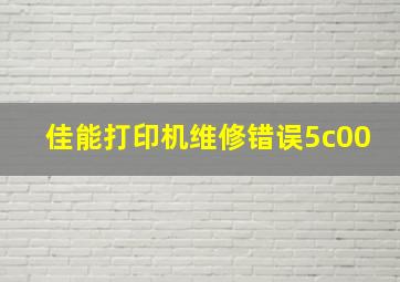 佳能打印机维修错误5c00