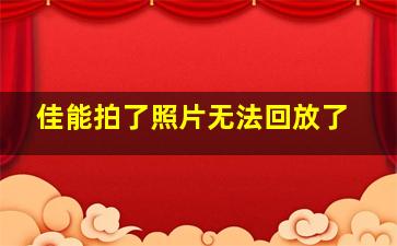 佳能拍了照片无法回放了