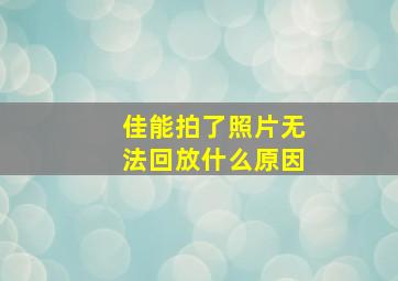 佳能拍了照片无法回放什么原因