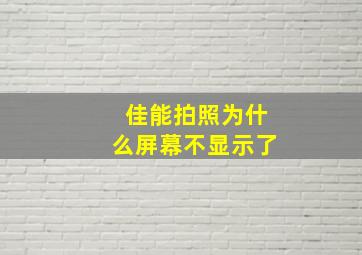 佳能拍照为什么屏幕不显示了