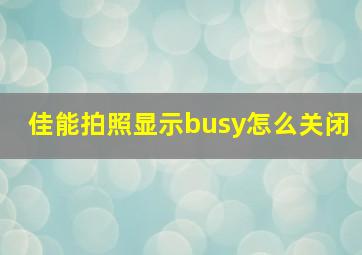 佳能拍照显示busy怎么关闭