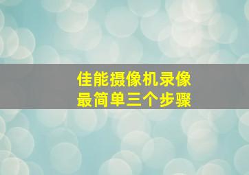 佳能摄像机录像最简单三个步骤