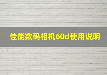 佳能数码相机60d使用说明