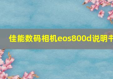 佳能数码相机eos800d说明书