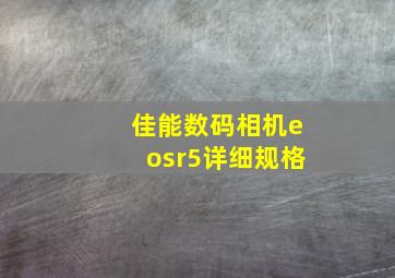 佳能数码相机eosr5详细规格