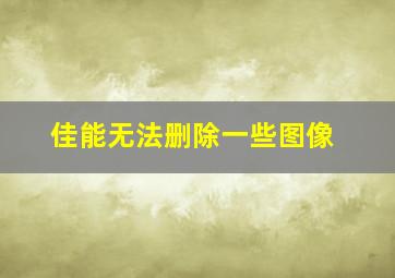 佳能无法删除一些图像