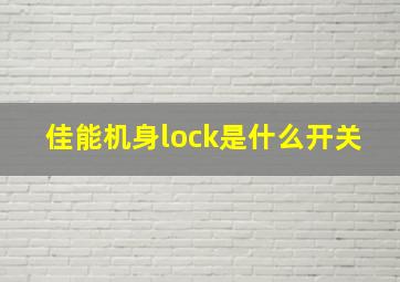 佳能机身lock是什么开关