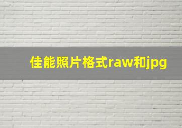 佳能照片格式raw和jpg