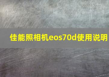 佳能照相机eos70d使用说明