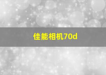 佳能相机70d