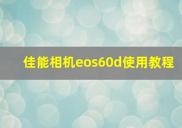 佳能相机eos60d使用教程