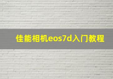 佳能相机eos7d入门教程