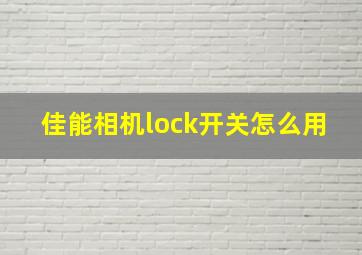 佳能相机lock开关怎么用