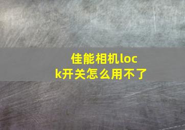 佳能相机lock开关怎么用不了