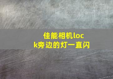 佳能相机lock旁边的灯一直闪