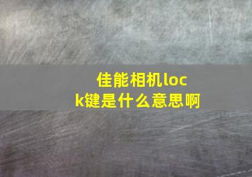 佳能相机lock键是什么意思啊