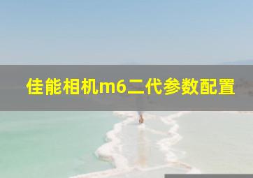 佳能相机m6二代参数配置