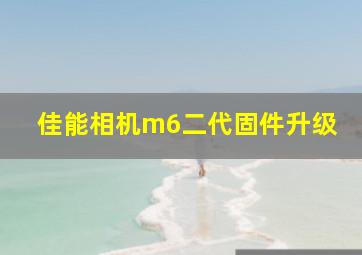 佳能相机m6二代固件升级