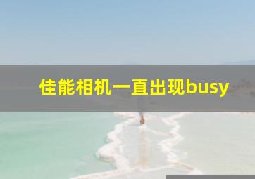 佳能相机一直出现busy