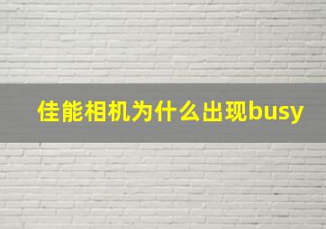 佳能相机为什么出现busy