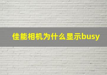 佳能相机为什么显示busy