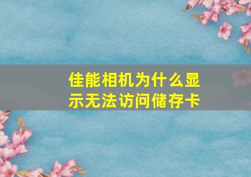 佳能相机为什么显示无法访问储存卡