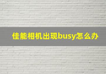 佳能相机出现busy怎么办