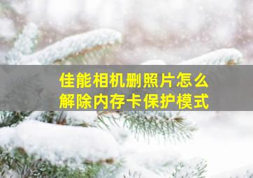 佳能相机删照片怎么解除内存卡保护模式