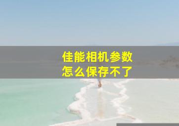 佳能相机参数怎么保存不了