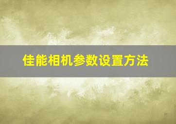 佳能相机参数设置方法