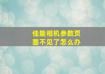 佳能相机参数页面不见了怎么办