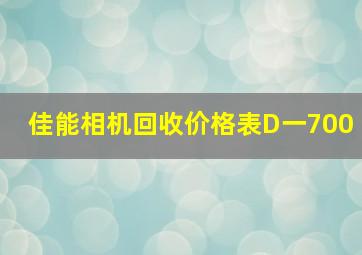 佳能相机回收价格表D一700