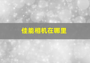 佳能相机在哪里