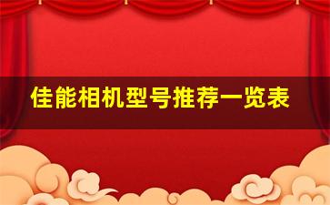 佳能相机型号推荐一览表