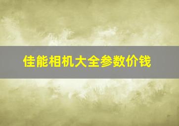 佳能相机大全参数价钱