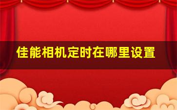 佳能相机定时在哪里设置