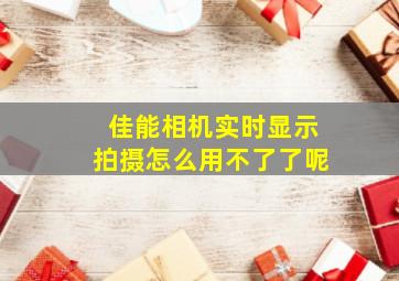 佳能相机实时显示拍摄怎么用不了了呢