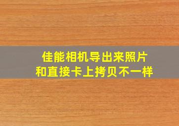 佳能相机导出来照片和直接卡上拷贝不一样