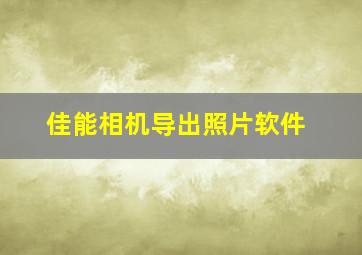 佳能相机导出照片软件