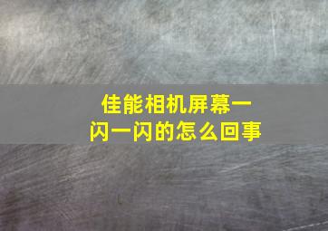 佳能相机屏幕一闪一闪的怎么回事