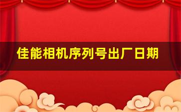 佳能相机序列号出厂日期