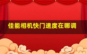 佳能相机快门速度在哪调