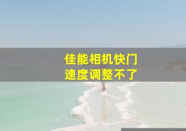 佳能相机快门速度调整不了